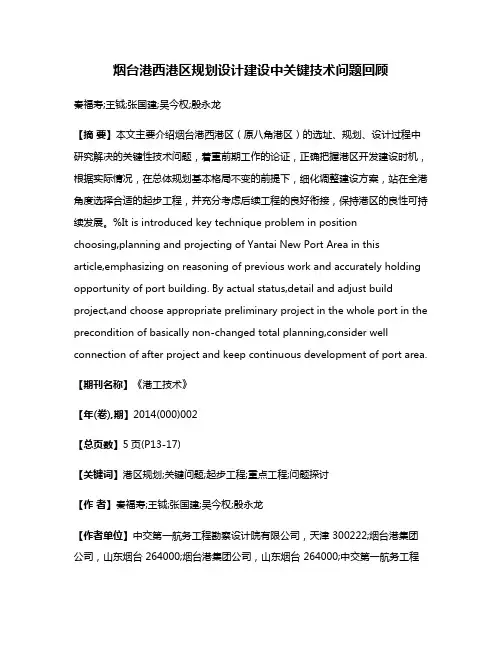 烟台港西港区规划设计建设中关键技术问题回顾
