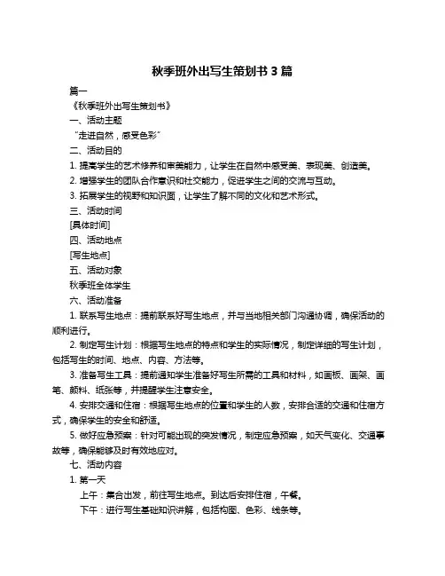 秋季班外出写生策划书3篇
