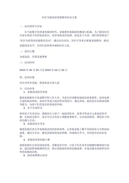 社区为爱阅读家庭教育活动方案