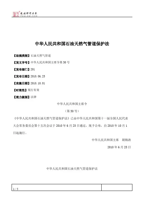 中华人民共和国石油天然气管道保护法