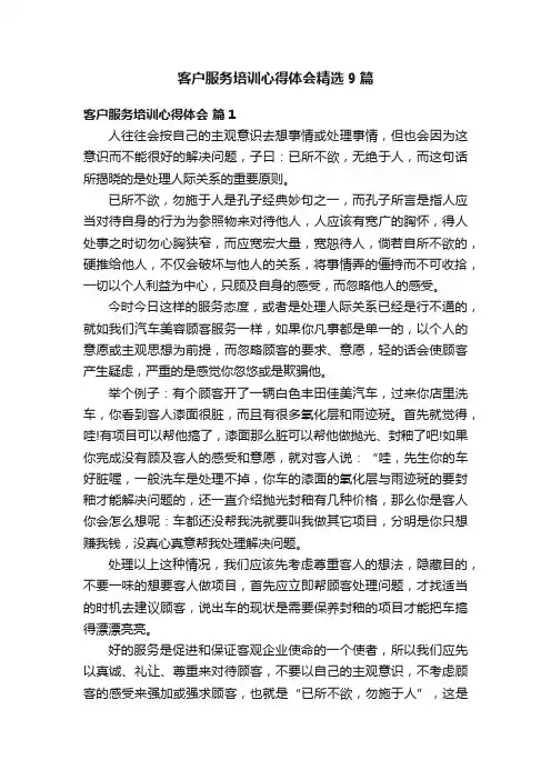 客户服务培训心得体会精选9篇