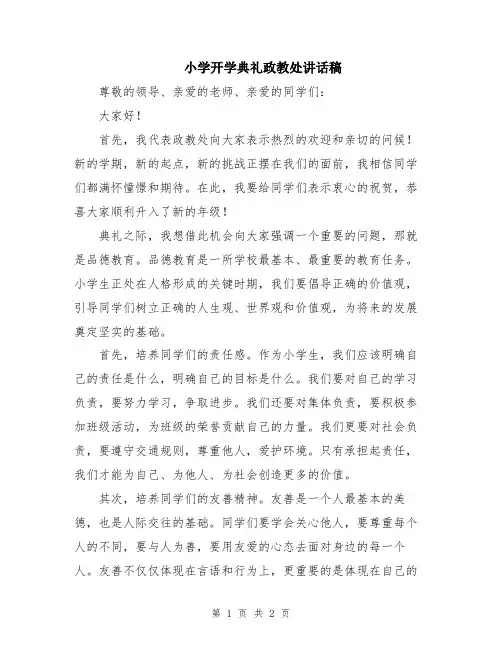 小学开学典礼政教处讲话稿