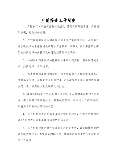 产前筛查工作制度