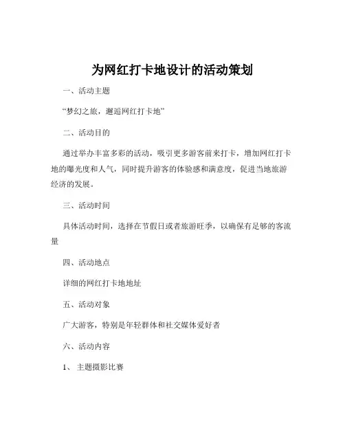为网红打卡地设计的活动策划