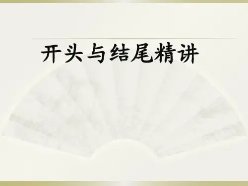 中考作文开头与结尾精讲