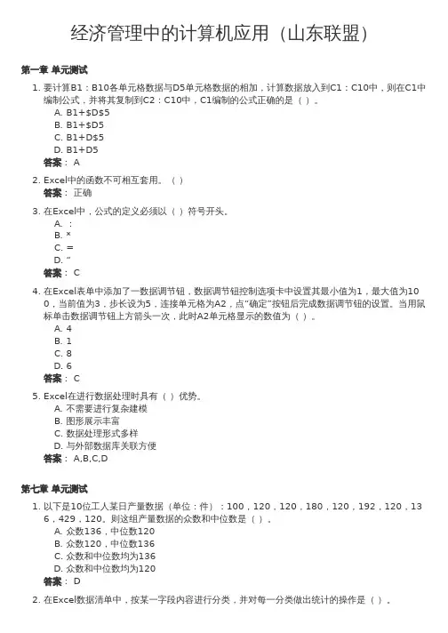 经济管理中的计算机应用(山东联盟)(中国石油大学(华东))网课答案