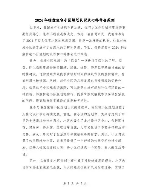 2024年临盘住宅小区规划认识及心得体会范例(3篇)