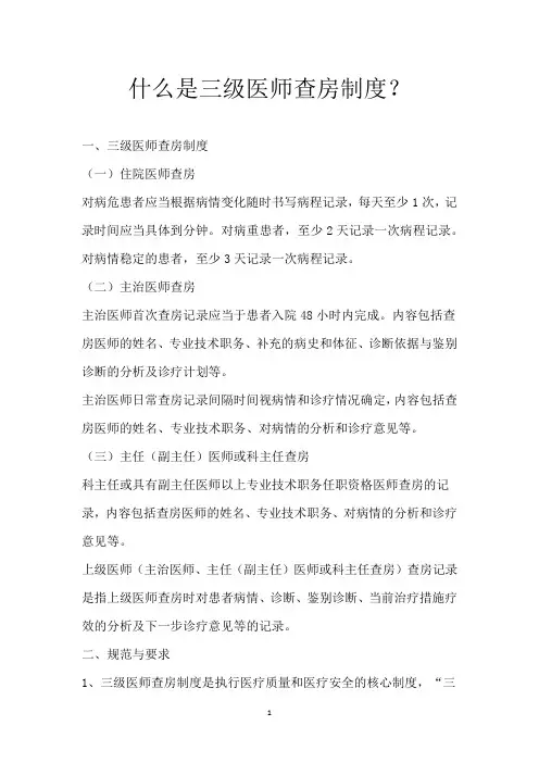 什么是三级医师查房制度？
