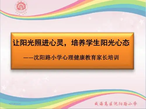 让阳光照进心灵培养学生阳光心态概论概论PPT课件