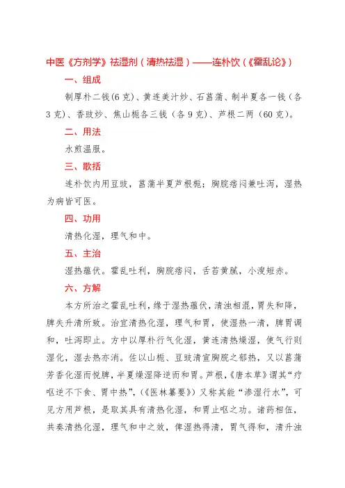 中医《方剂学》祛湿剂(清热祛湿)——连朴饮(《霍乱论》)