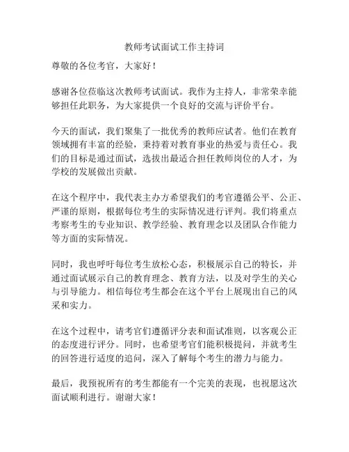 教师考试面试工作主持词