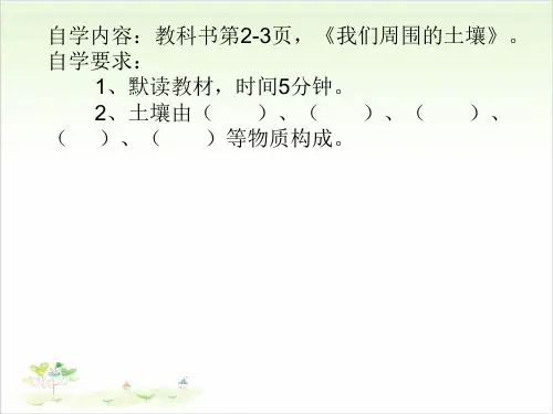 三年级下科学-1.我们周围的土壤苏教版-PPT课堂课件