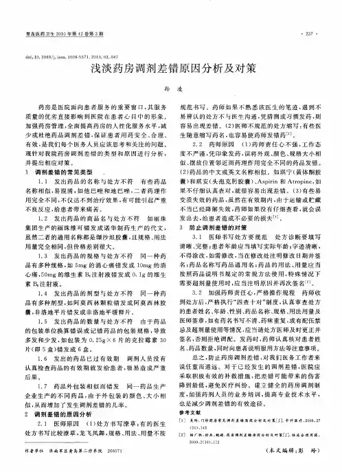 浅谈药房调剂差错原因分析及对策