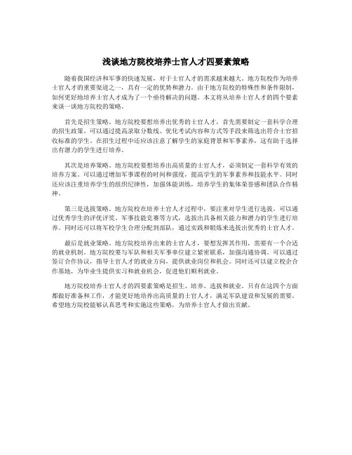 浅谈地方院校培养士官人才四要素策略