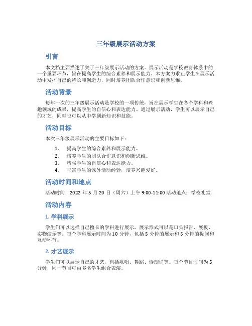 三年级展示活动方案