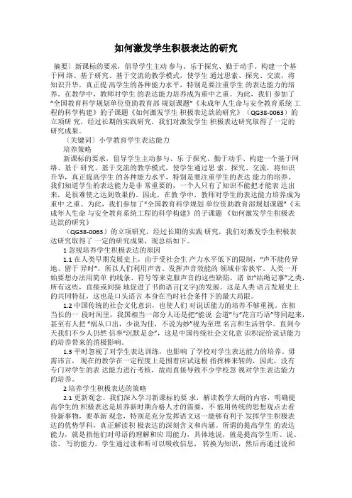 如何激发学生积极表达的研究