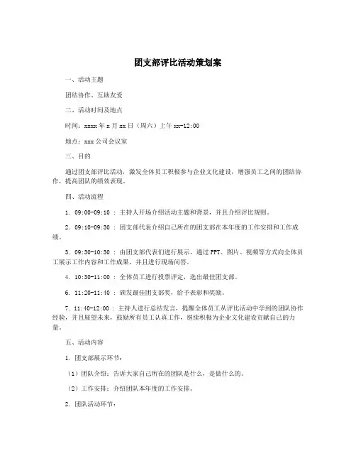 团支部评比活动策划案
