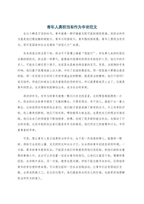 青年人勇担当有作为申论范文