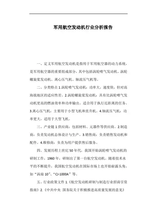 军用航空发动机行业分析报告