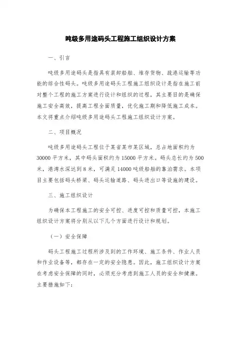 吨级多用途码头工程施工组织设计方案
