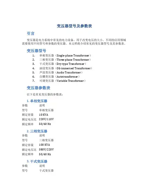 变压器型号及参数表