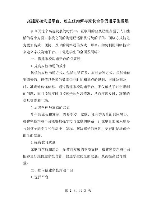 搭建家校沟通平台,班主任如何与家长合作促进学生发展