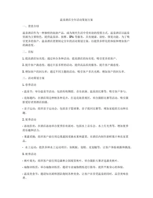温泉酒店全年活动策划方案