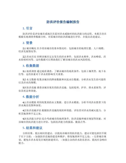 防洪评价报告编制报告
