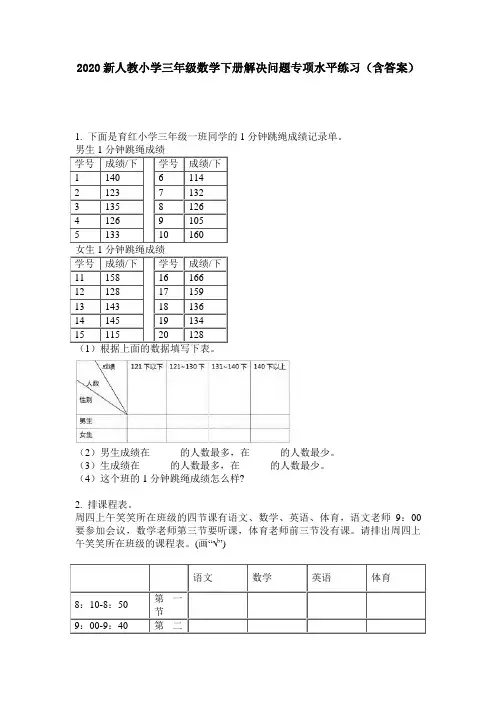 2020新人教小学三年级数学下册解决问题专项水平练习(含答案)