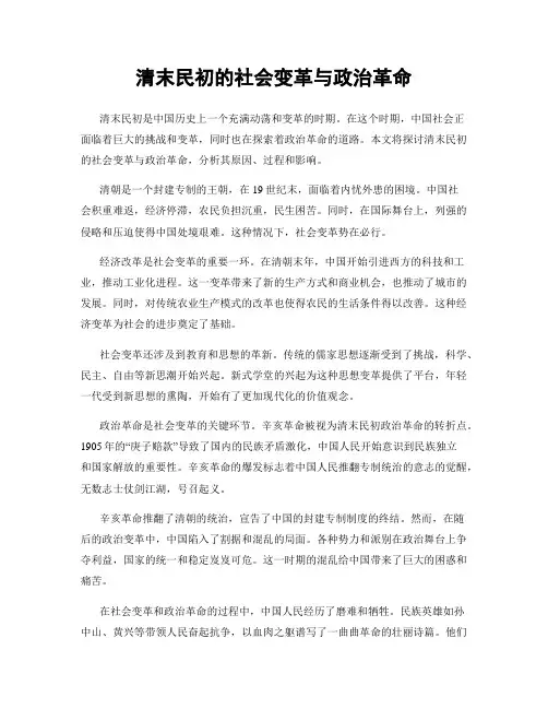 清末民初的社会变革与政治革命