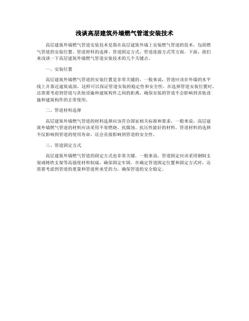 浅谈高层建筑外墙燃气管道安装技术