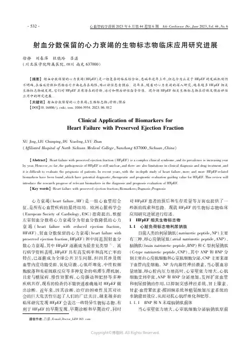 射血分数保留的心力衰竭的生物标志物临床应用研究进展