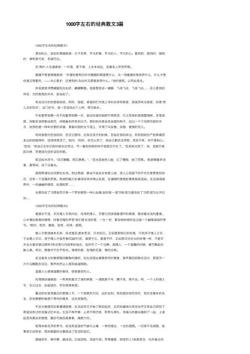 1000字左右的经典散文3篇