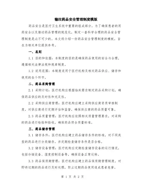 输注药品安全管理制度模版