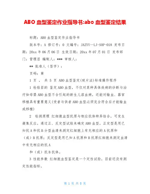 ABO血型鉴定作业指导书-abo血型鉴定结果