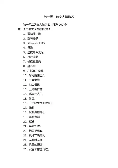 独一无二的女人微信名（精选260个）