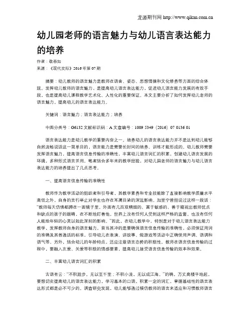 幼儿园老师的语言魅力与幼儿语言表达能力的培养