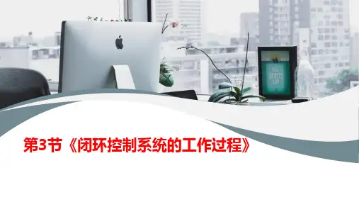 闭环控制系统的工作过程 课件 高中通用技术苏教版必修技术与设计2