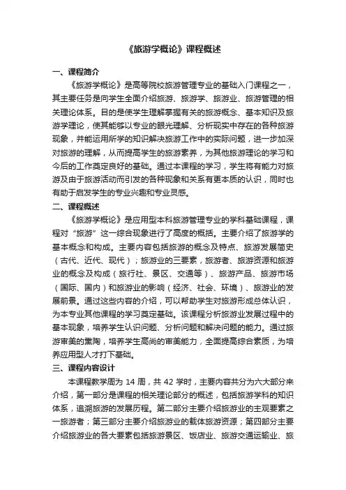 《旅游学概论》课程概述