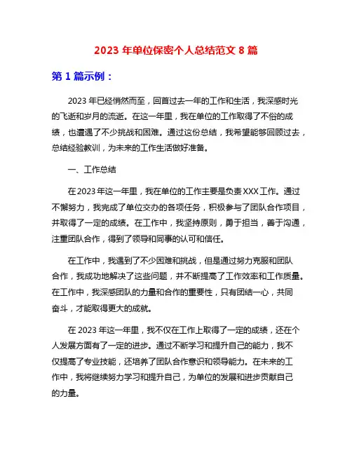 2023年单位保密个人总结范文8篇