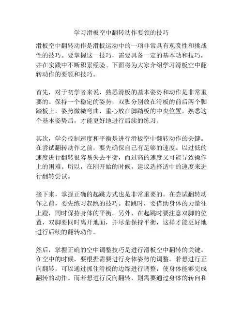 学习滑板空中翻转动作要领的技巧
