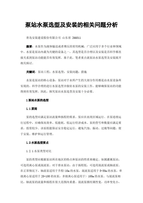 泵站水泵选型及安装的相关问题分析