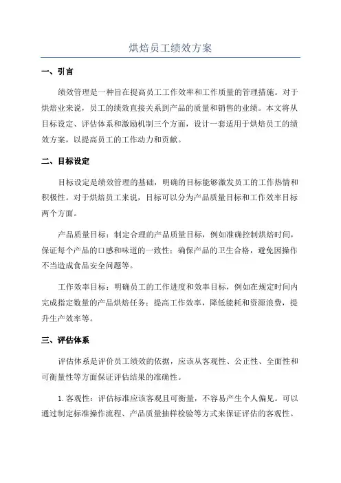烘焙员工绩效方案
