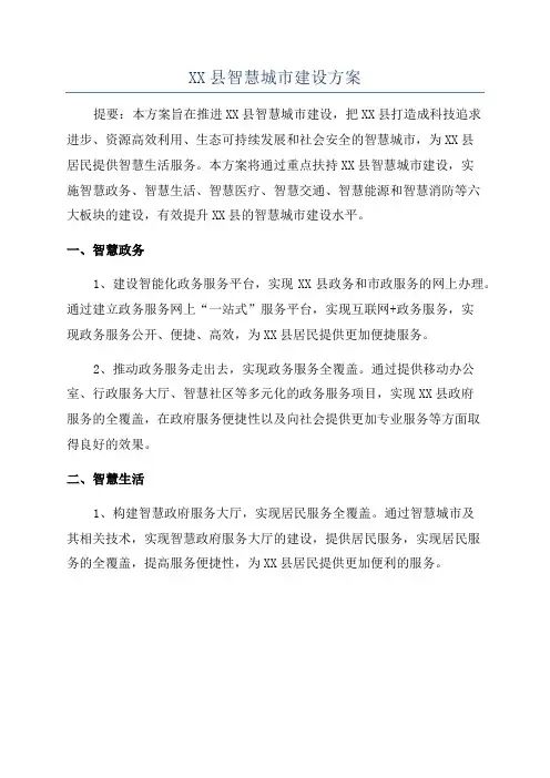 XX县智慧城市建设方案