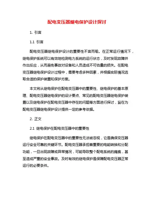 配电变压器继电保护设计探讨