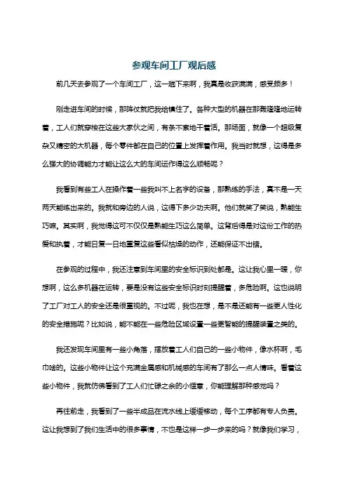 参观车间工厂观后感