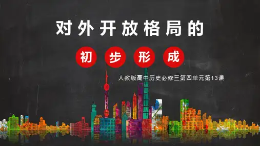 人教版高中历史必修二--对外开放格局的初步形成PPT课件