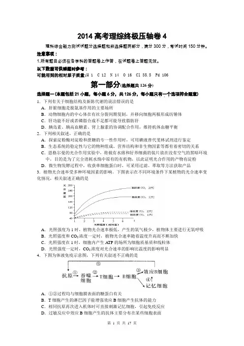 2014高考理综终极压轴卷(最后一卷)4