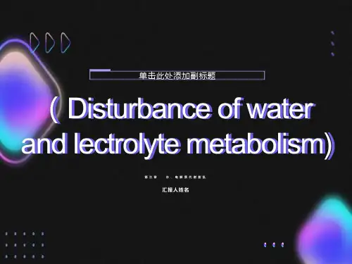 病理生理学第3章水、电解质代谢紊乱