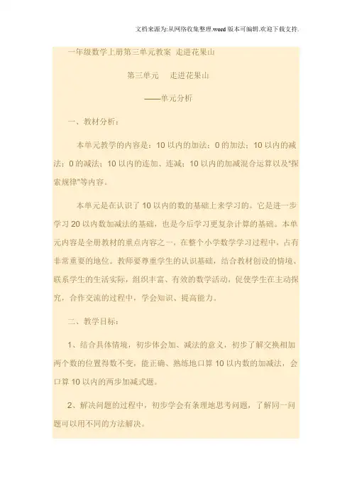 一年级数学上册第三单元教案走进花果山